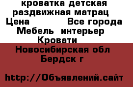 кроватка детская раздвижная матрац › Цена ­ 5 800 - Все города Мебель, интерьер » Кровати   . Новосибирская обл.,Бердск г.